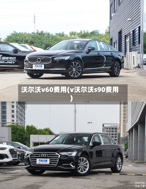 沃尔沃v60费用(v沃尔沃s90费用)