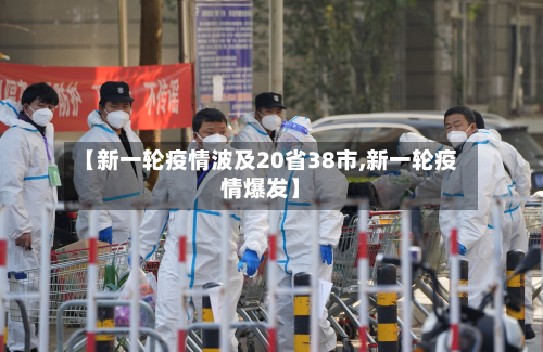 【新一轮疫情波及20省38市,新一轮疫情爆发】-第3张图片