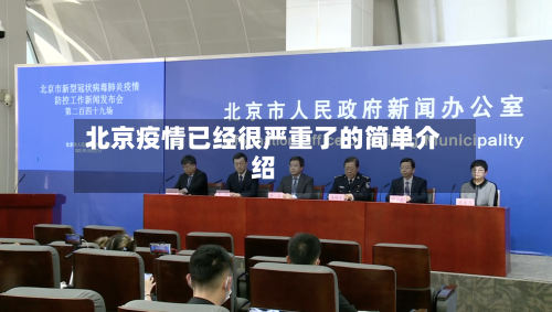 北京疫情已经很严重了的简单介绍