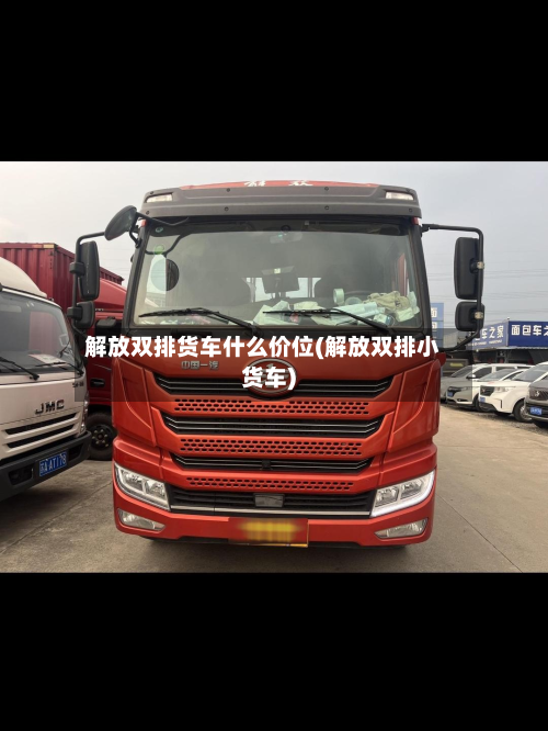 解放双排货车什么价位(解放双排小货车)