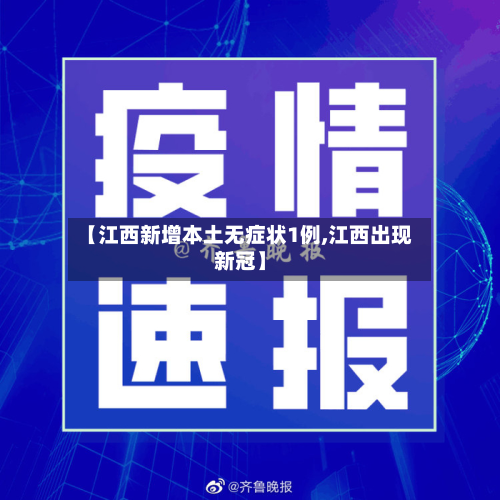 【江西新增本土无症状1例,江西出现新冠】