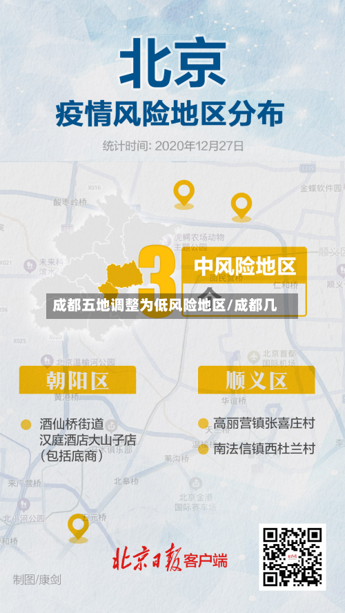 成都五地调整为低风险地区/成都几