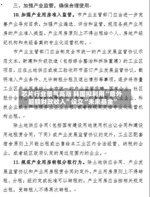 芯片行业景气高涨 韩国拟利用“意外超额财政收入”设立“未来基金	”-第1张图片