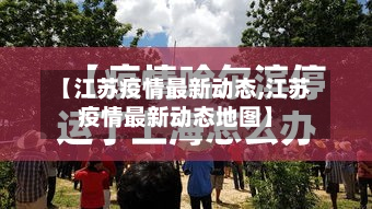【江苏疫情最新动态,江苏疫情最新动态地图】