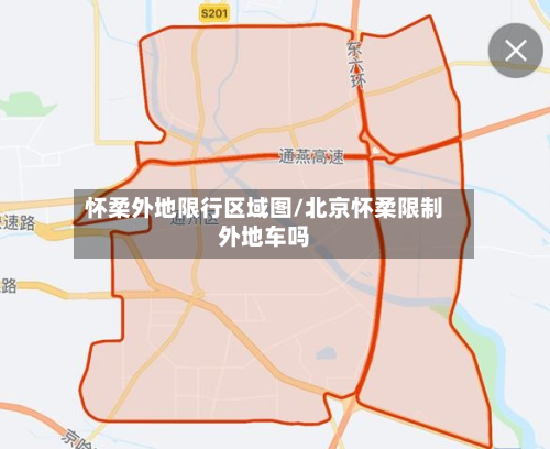 怀柔外地限行区域图/北京怀柔限制外地车吗-第2张图片