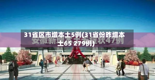 31省区市增本土5例(31省份昨增本土65 279例)-第2张图片