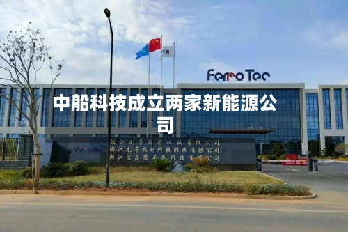 中船科技成立两家新能源公司
