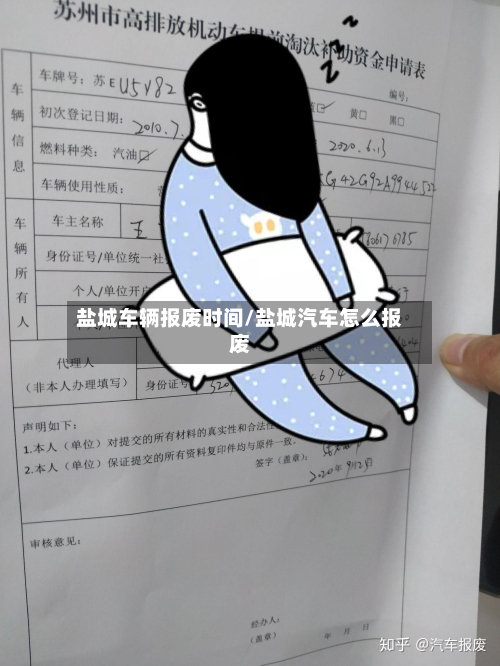 盐城车辆报废时间/盐城汽车怎么报废-第2张图片