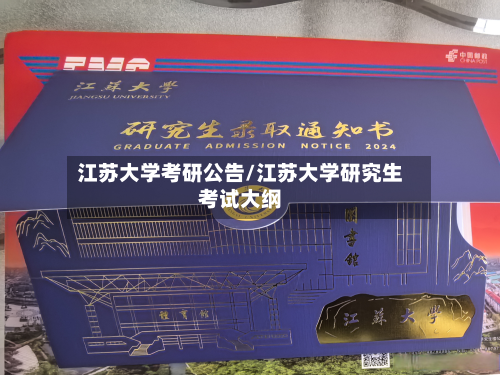 江苏大学考研公告/江苏大学研究生考试大纲