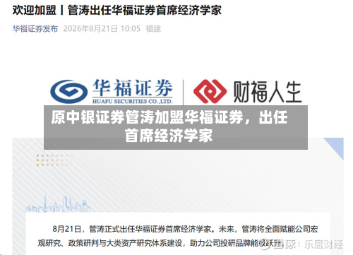 原中银证券管涛加盟华福证券，出任首席经济学家-第2张图片