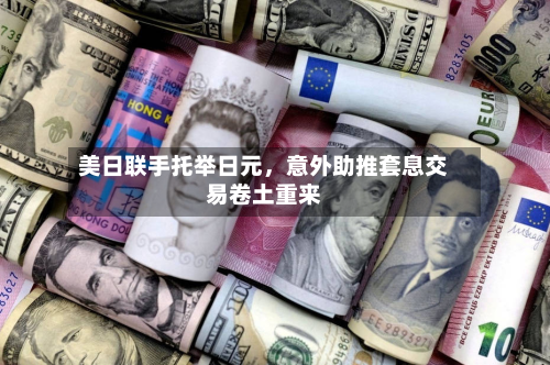 美日联手托举日元，意外助推套息交易卷土重来-第3张图片