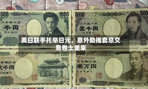 美日联手托举日元	，意外助推套息交易卷土重来-第1张图片