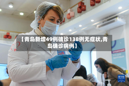 【青岛新增49例确诊138例无症状,青岛确诊病例】