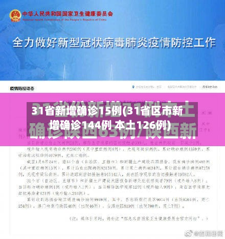 31省新增确诊15例(31省区市新增确诊144例 本土126例)-第3张图片