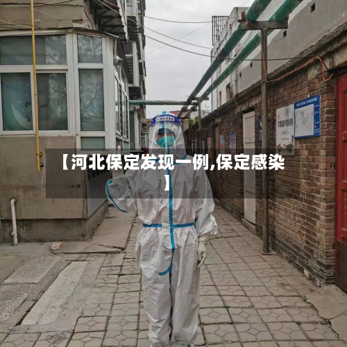 【河北保定发现一例,保定感染】-第2张图片