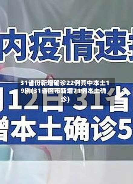31省份新增确诊22例其中本土19例(31省区市新增71例本土确诊)