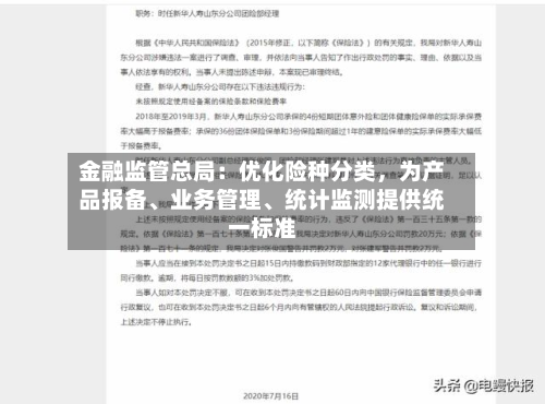 金融监管总局：优化险种分类，为产品报备	、业务管理、统计监测提供统一标准-第3张图片