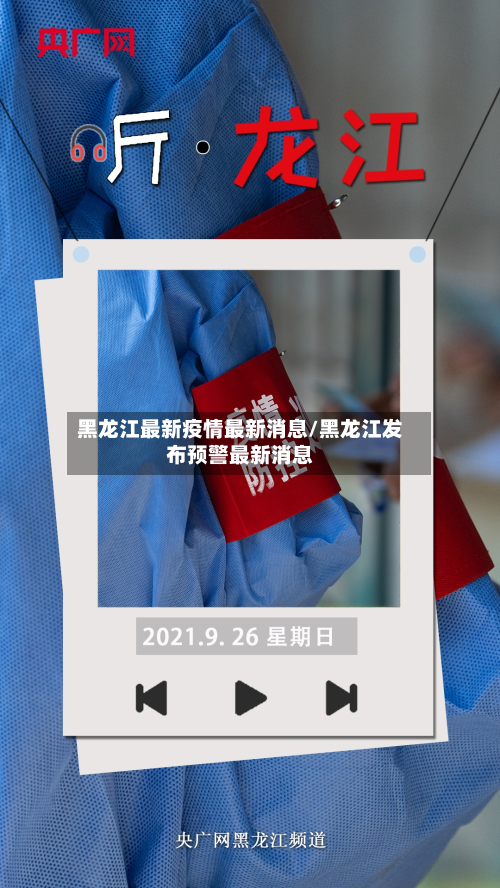黑龙江最新疫情最新消息/黑龙江发布预警最新消息-第2张图片
