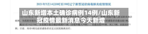 山东新增本土确诊病例14例/山东新冠疫情最新消息今天新增-第2张图片