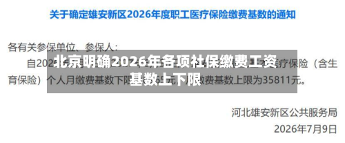 北京明确2026年各项社保缴费工资基数上下限