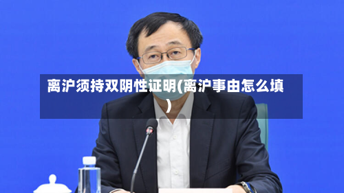 离沪须持双阴性证明(离沪事由怎么填)-第2张图片