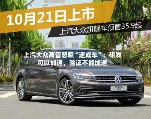 上汽大众高管怒喷“速成车”：研发可以加速，验证不能加速-第1张图片