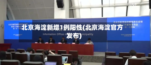 北京海淀新增1例阳性(北京海淀官方发布)