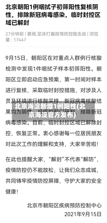 北京海淀新增1例阳性(北京海淀官方发布)-第2张图片
