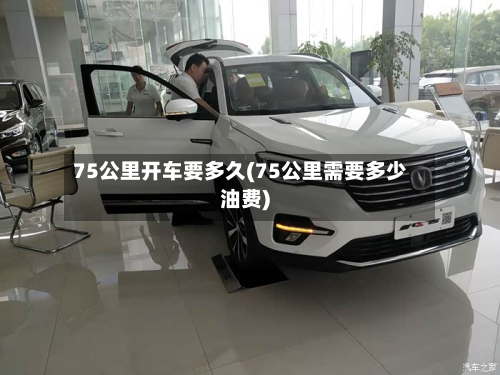 75公里开车要多久(75公里需要多少油费)