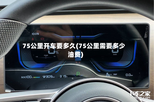 75公里开车要多久(75公里需要多少油费)-第2张图片