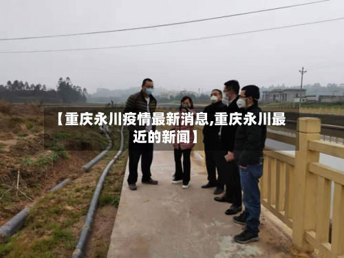 【重庆永川疫情最新消息,重庆永川最近的新闻】