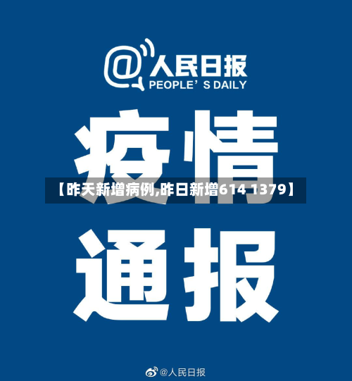 【昨天新增病例,昨日新增614 1379】
