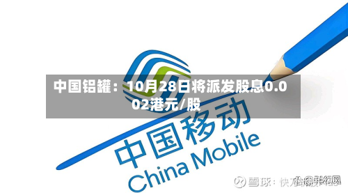 中国铝罐：10月28日将派发股息0.002港元/股-第1张图片
