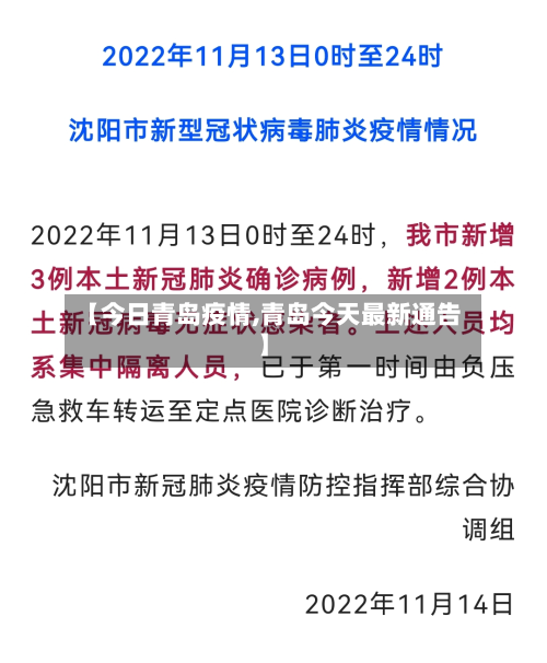 【今日青岛疫情,青岛今天最新通告】