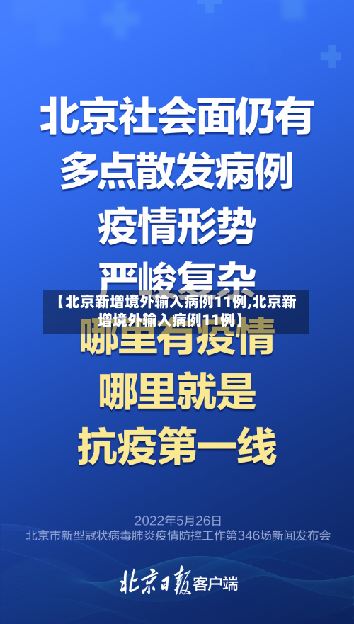 【北京新增境外输入病例11例,北京新增境外输入病例11例】-第2张图片