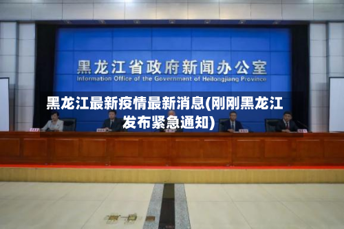 黑龙江最新疫情最新消息(刚刚黑龙江发布紧急通知)-第2张图片