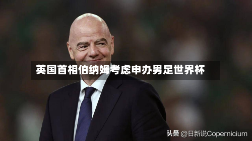 英国首相伯纳姆考虑申办男足世界杯-第2张图片