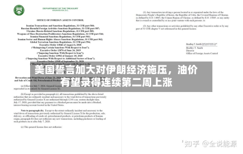 美国誓言加大对伊朗经济施压，油价有望录得连续第二周上涨