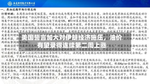 美国誓言加大对伊朗经济施压	，油价有望录得连续第二周上涨-第3张图片
