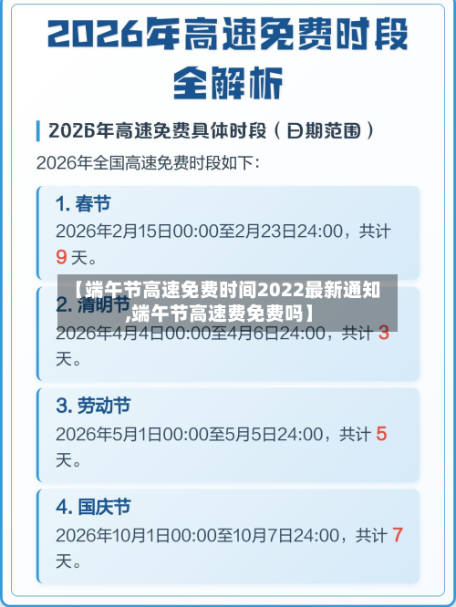 【端午节高速免费时间2022最新通知,端午节高速费免费吗】-第2张图片