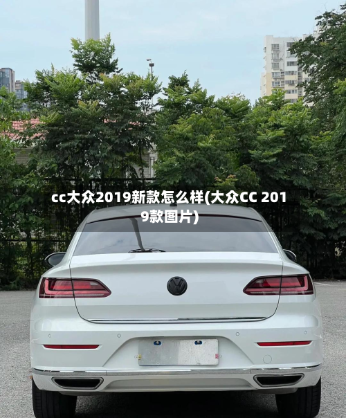 cc大众2019新款怎么样(大众CC 2019款图片)-第3张图片
