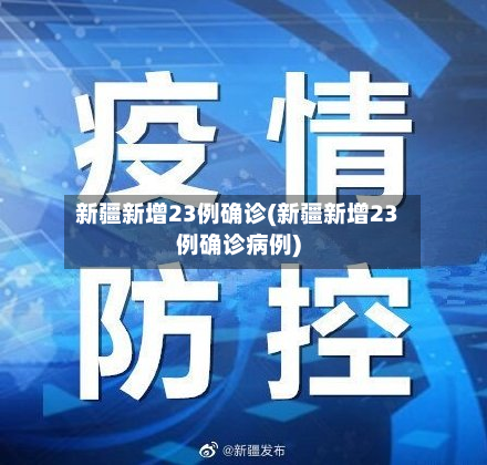 新疆新增23例确诊(新疆新增23例确诊病例)-第2张图片