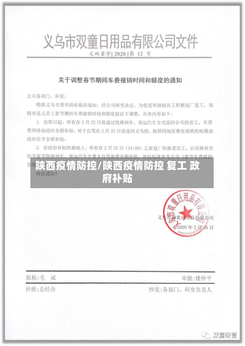 陕西疫情防控/陕西疫情防控 复工 政府补贴