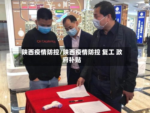 陕西疫情防控/陕西疫情防控 复工 政府补贴-第3张图片