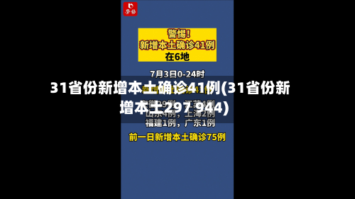 31省份新增本土确诊41例(31省份新增本土297 944)-第2张图片