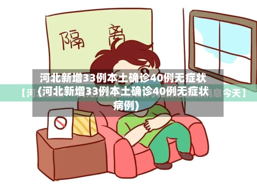 河北新增33例本土确诊40例无症状(河北新增33例本土确诊40例无症状病例)-第2张图片
