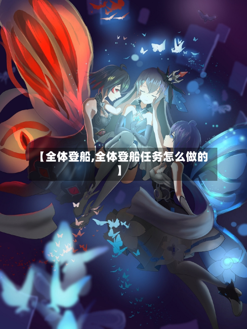 【全体登船,全体登船任务怎么做的】