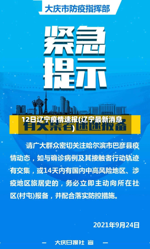 12日辽宁疫情速报(辽宁最新消息)