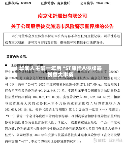 华润入主满一年后 *ST康佳A停牌筹划重大事项