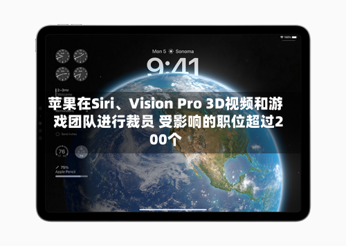 苹果在Siri	、Vision Pro 3D视频和游戏团队进行裁员 受影响的职位超过200个-第3张图片